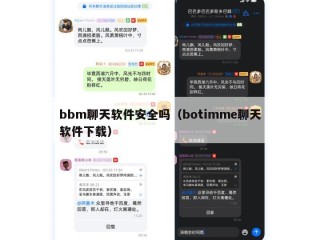 bbm聊天软件安全吗（botimme聊天软件下载）