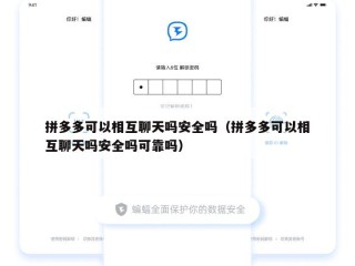 拼多多可以相互聊天吗安全吗（拼多多可以相互聊天吗安全吗可靠吗）