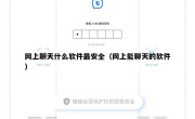 网上聊天什么软件最安全（网上能聊天的软件）