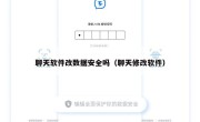 聊天软件改数据安全吗（聊天修改软件）