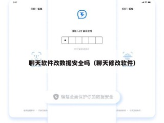 聊天软件改数据安全吗（聊天修改软件）