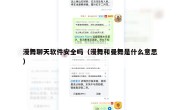 漫舞聊天软件安全吗（漫舞和曼舞是什么意思）