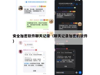 安全加密软件聊天记录（聊天记录加密的软件）