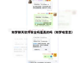 如梦聊天软件安全吗是真的吗（如梦啥意思）