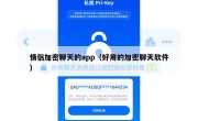 情侣加密聊天的app（好用的加密聊天软件）