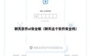 聊天软件ai安全嘛（聊天这个软件安全吗）