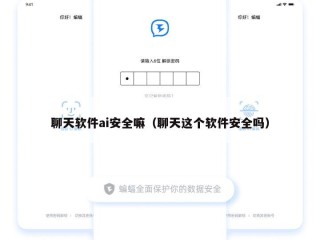 聊天软件ai安全嘛（聊天这个软件安全吗）
