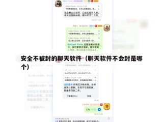 安全不被封的聊天软件（聊天软件不会封是哪个）