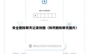 安全删除聊天记录拼图（如何删除聊天图片）