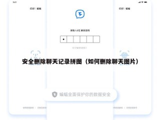 安全删除聊天记录拼图（如何删除聊天图片）