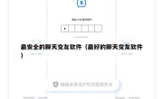 最安全的聊天交友软件（最好的聊天交友软件）