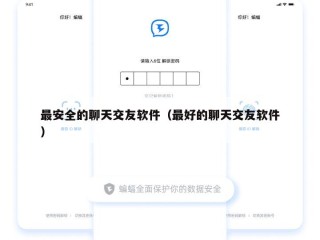 最安全的聊天交友软件（最好的聊天交友软件）