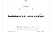 加密聊天微信背景图（微信朋友聊天加密）