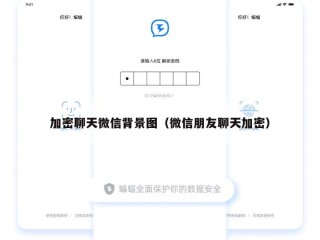 加密聊天微信背景图（微信朋友聊天加密）