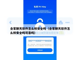 合家聊天软件怎么样安全吗（合家聊天软件怎么样安全吗可靠吗）