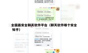 全国最安全聊天软件平台（聊天软件哪个安全 知乎）