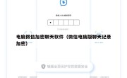 电脑微信加密聊天软件（微信电脑版聊天记录加密）