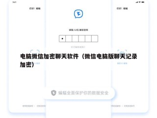 电脑微信加密聊天软件（微信电脑版聊天记录加密）