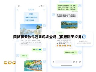 国际聊天软件违法吗安全吗（国际聊天应用）