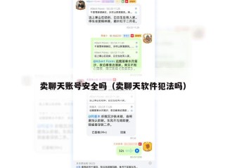 卖聊天账号安全吗（卖聊天软件犯法吗）