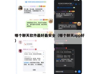 哪个聊天软件最好最安全（哪个聊天app好）