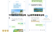 YYF聊天软件安全吗（yy软件用着安全吗）