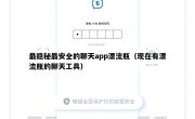 最隐秘最安全的聊天app漂流瓶（现在有漂流瓶的聊天工具）