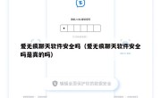 爱无痕聊天软件安全吗（爱无痕聊天软件安全吗是真的吗）