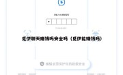 觅伊聊天赚钱吗安全吗（觅伊能赚钱吗）