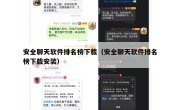 安全聊天软件排名榜下载（安全聊天软件排名榜下载安装）