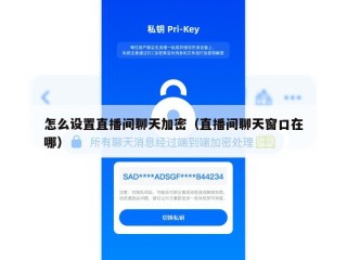 怎么设置直播间聊天加密（直播间聊天窗口在哪）