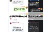 鑫信聊天软件安全吗（鑫信app安全吗）