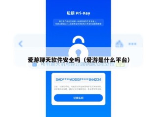 爱游聊天软件安全吗（爱游是什么平台）