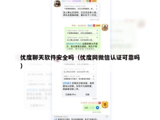 优度聊天软件安全吗（优度网微信认证可靠吗）
