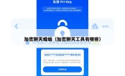 加密聊天蝙蝠（加密聊天工具有哪些）