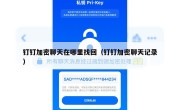 钉钉加密聊天在哪里找回（钉钉加密聊天记录）
