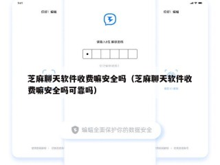芝麻聊天软件收费嘛安全吗（芝麻聊天软件收费嘛安全吗可靠吗）