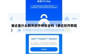 睿达是什么聊天软件啊安全吗（睿达软件教程）