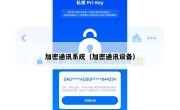 加密通讯系统（加密通讯设备）