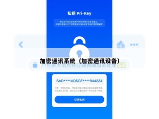 加密通讯系统（加密通讯设备）
