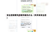 安全感需要天天聊天嘛为什么（天天有安全感）