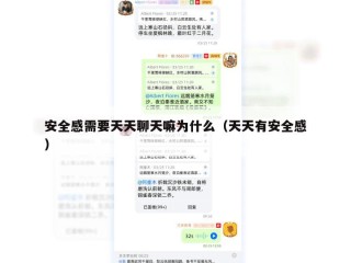 安全感需要天天聊天嘛为什么（天天有安全感）