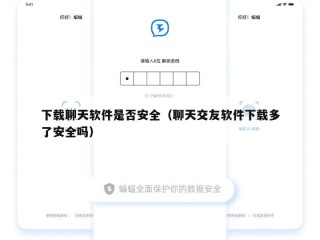 下载聊天软件是否安全（聊天交友软件下载多了安全吗）