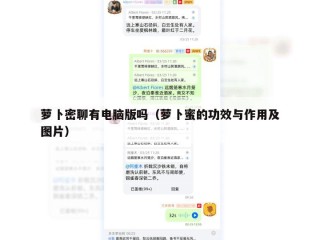 萝卜密聊有电脑版吗（萝卜蜜的功效与作用及图片）