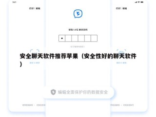 安全聊天软件推荐苹果（安全性好的聊天软件）