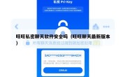 旺旺私密聊天软件安全吗（旺旺聊天最新版本）