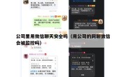公司里用微信聊天安全吗（用公司的网聊微信会被监控吗）