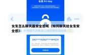 女生怎么聊天最安全感呢（如何聊天给女生安全感）