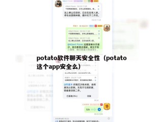 potato软件聊天安全性（potato这个app安全么）