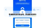 宇通聊天软件安全吗（宇通客车软件）